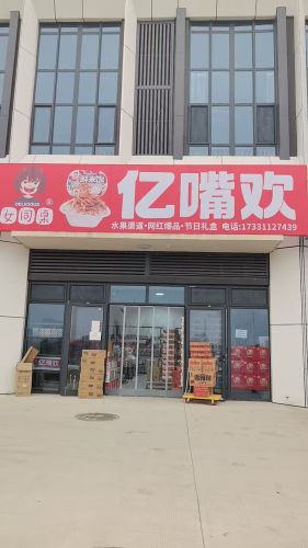 亿嘴欢