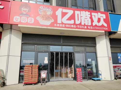 亿嘴欢