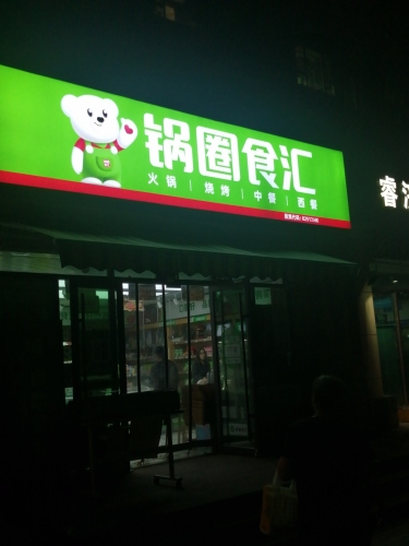 锅圈食汇火锅烧烤食材超市(高远森霖城店)