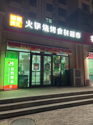 锅圈食汇火锅烧烤食材超市(高远森霖城店)