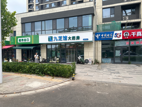 九芝馆大药房