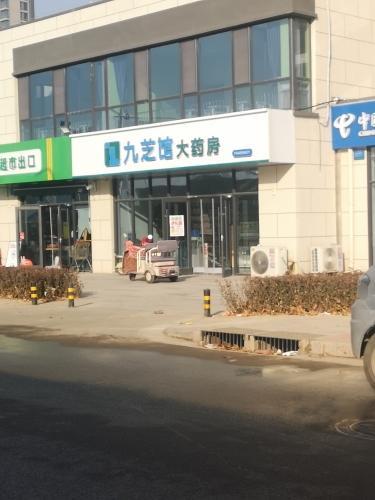 九芝馆大药房