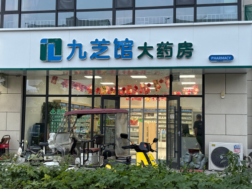 九芝馆大药房