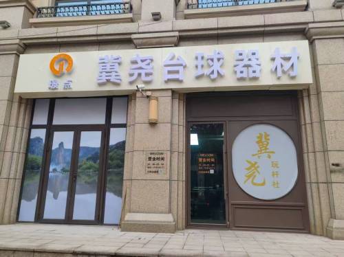 冀尧台球器材(旗舰总店)