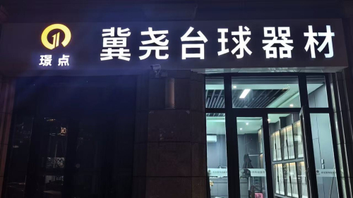 冀尧台球器材(旗舰总店)