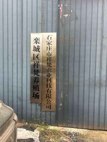 祥梵农业科技有限公司