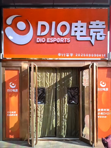 迪奥电竞