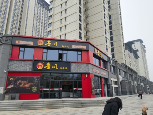金凤鲜食城(平山店)