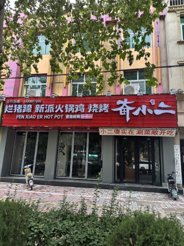 奋小二烂猪蹄新派火锅鸡(行唐店)