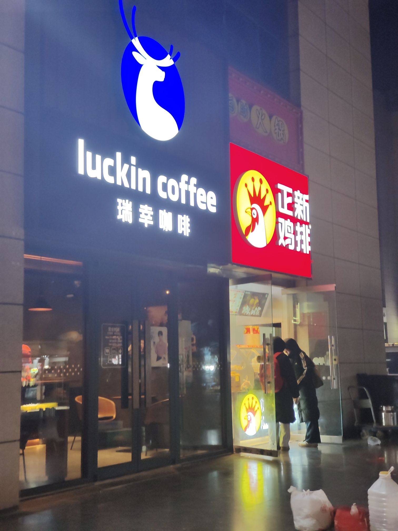 瑞幸咖啡(河北师大西门校外临街店)