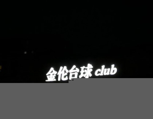 金泊伦台球器材