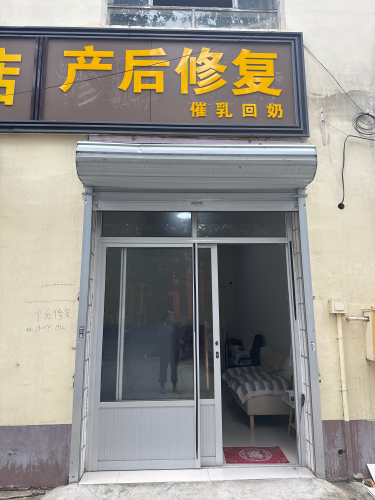 产后修复