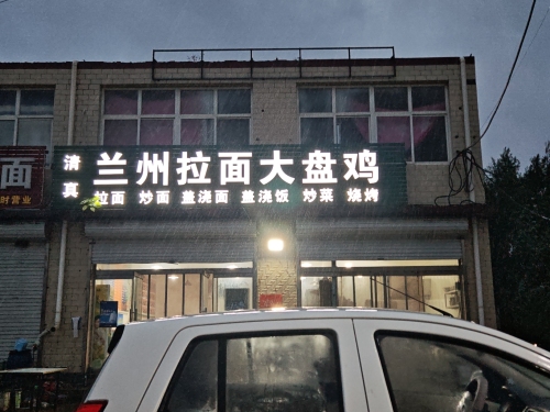 兰州拉面大盘鸡