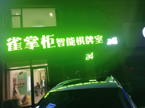 雀掌柜智能棋牌室