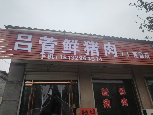 吕菅猪肉店