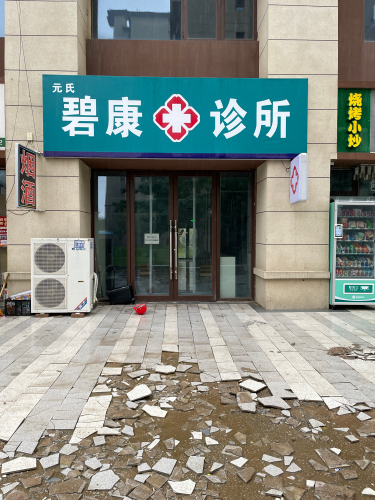 元氏碧康诊所
