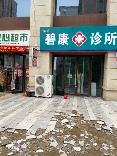 元氏碧康诊所