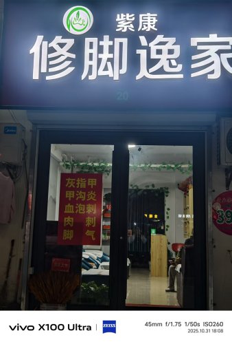紫康修脚逸家
