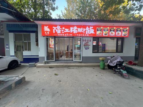 友福隆江猪脚饭