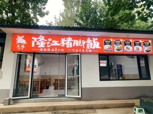 友福隆江猪脚饭