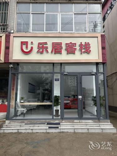 U乐居客栈(行唐县龙州西大街店)