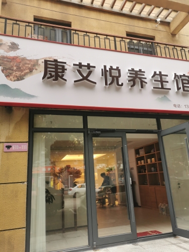 康艾悦养生馆