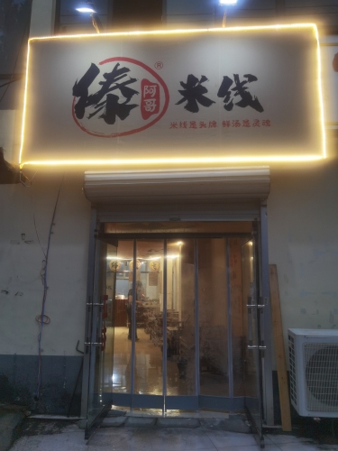 傣阿哥米线