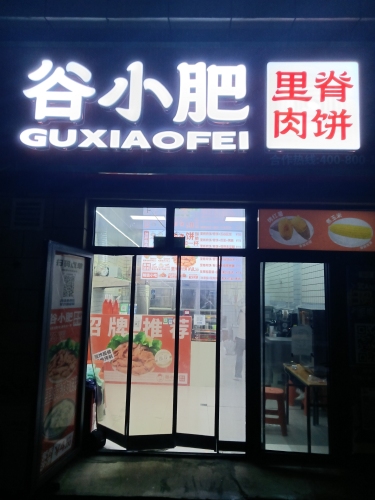 谷小肥里脊肉饼