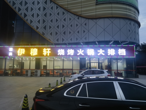 伊穆轩烧烤火锅大排档