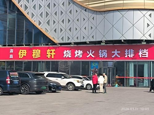 伊穆轩烧烤火锅大排档