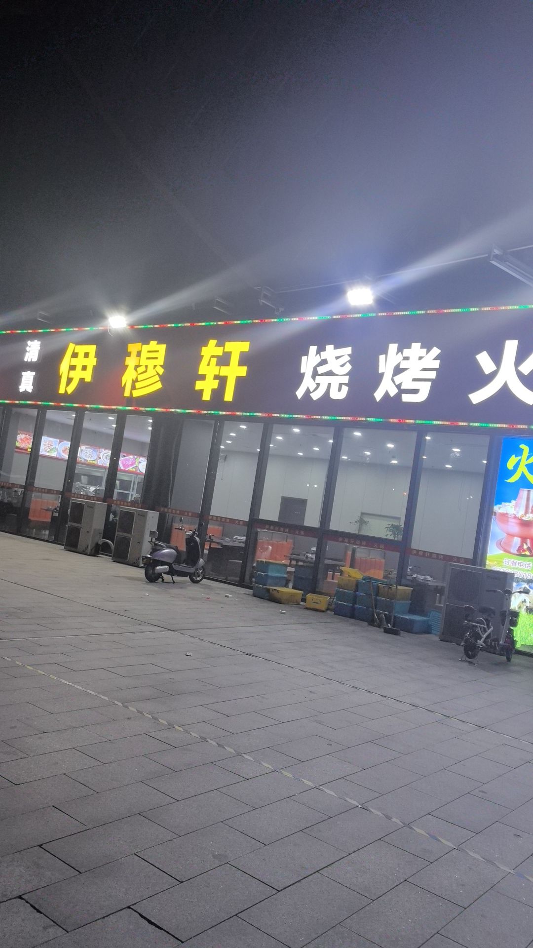 伊穆轩烧烤火锅大排档
