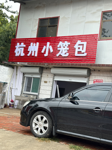 杭州小笼包