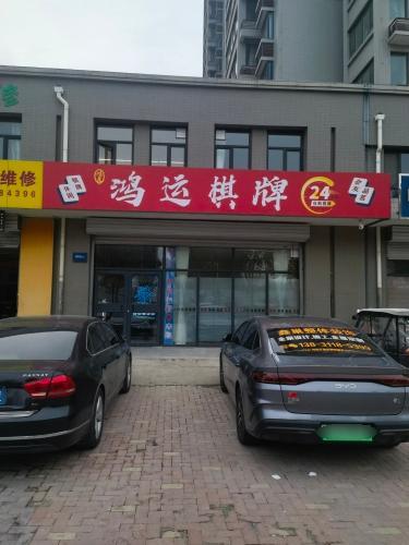 鸿运棋牌·24H自助