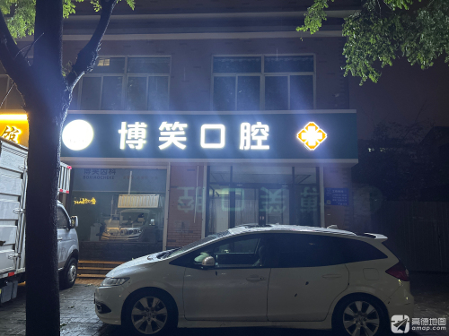 石家庄博笑口腔(晋州东方花园分院)