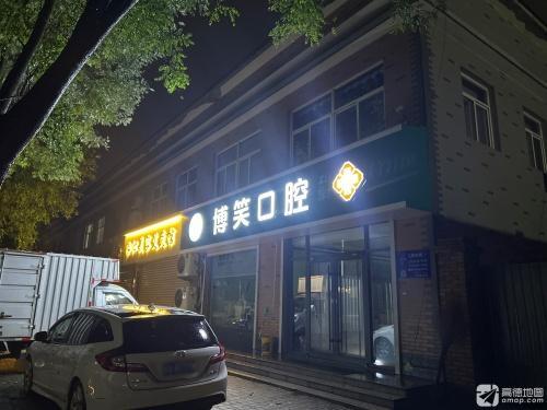 石家庄博笑口腔(晋州东方花园分院)