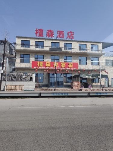 檀森酒店