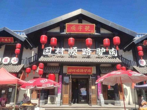 因村顺路驴肉(总店)
