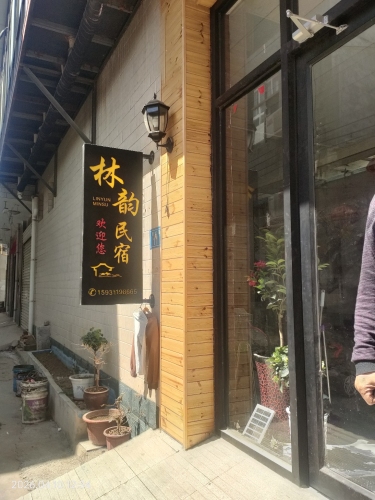 林韵民宿
