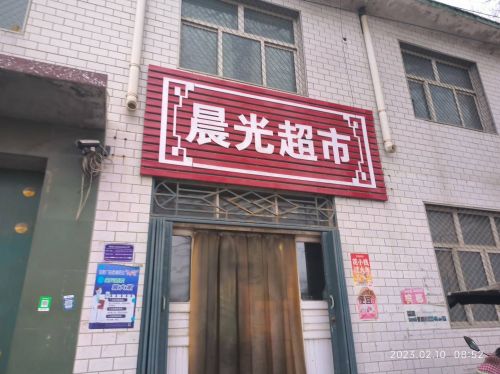晨光饭店