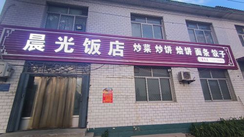 晨光饭店
