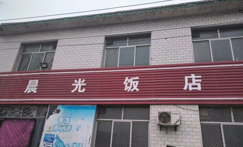 晨光饭店