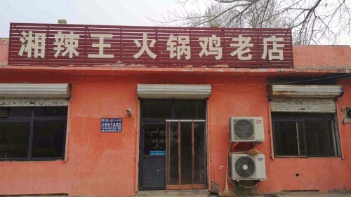 丁氏湘辣王火锅鸡老店
