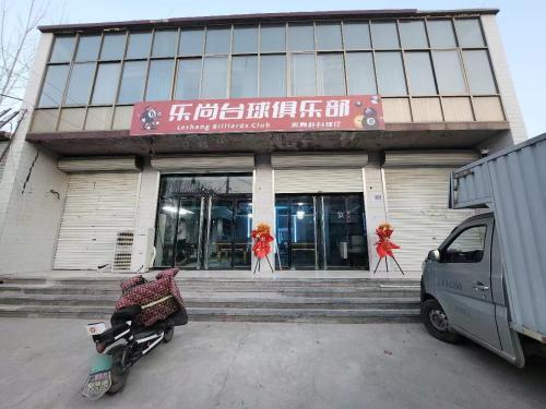 乐尚台球俱乐部