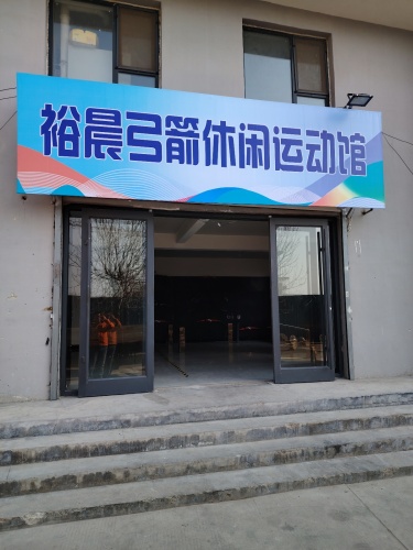 裕晨射箭休闲运动馆
