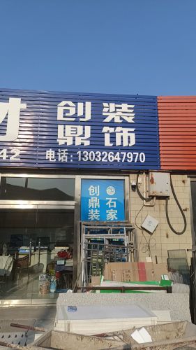 石家庄创鼎装饰