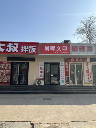 晨晖文印