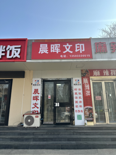 晨晖文印