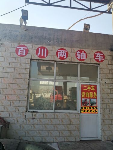 河北百川两轴车销售处