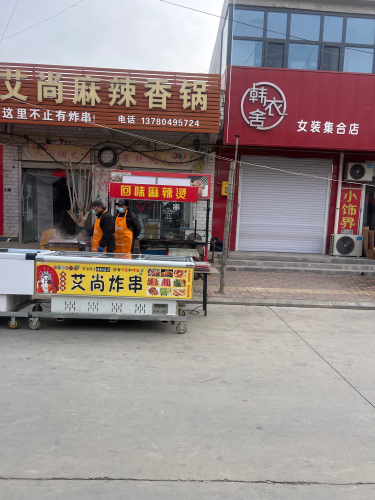 艾尚麻辣香锅