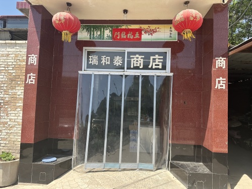鹿泉区瑞和泰商店